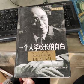 一个大学校长的自白