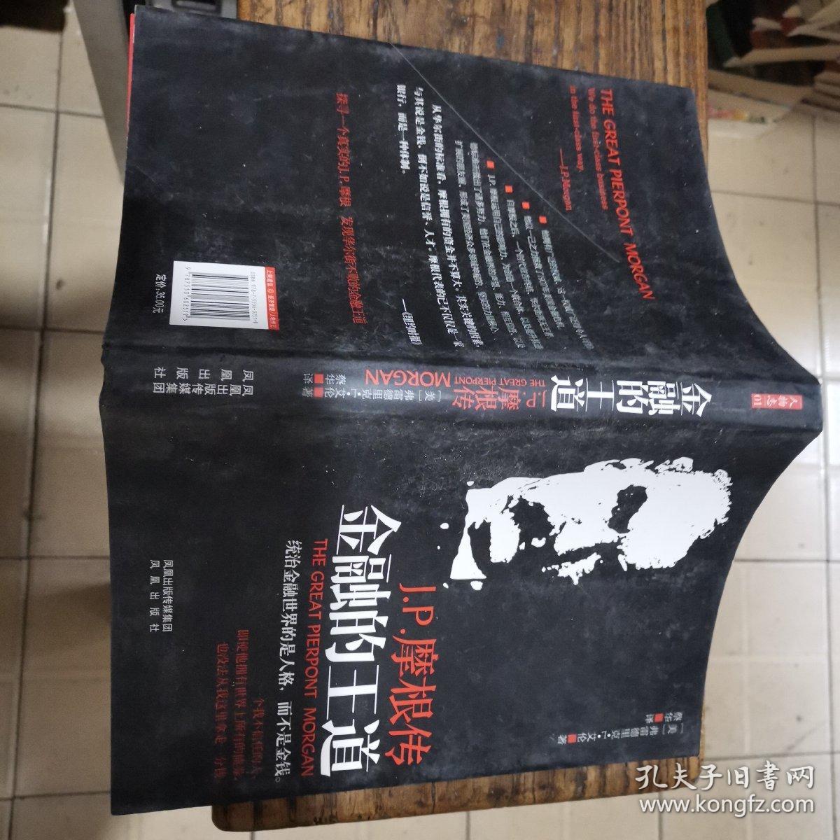 金融的王道：J.P.摩根传