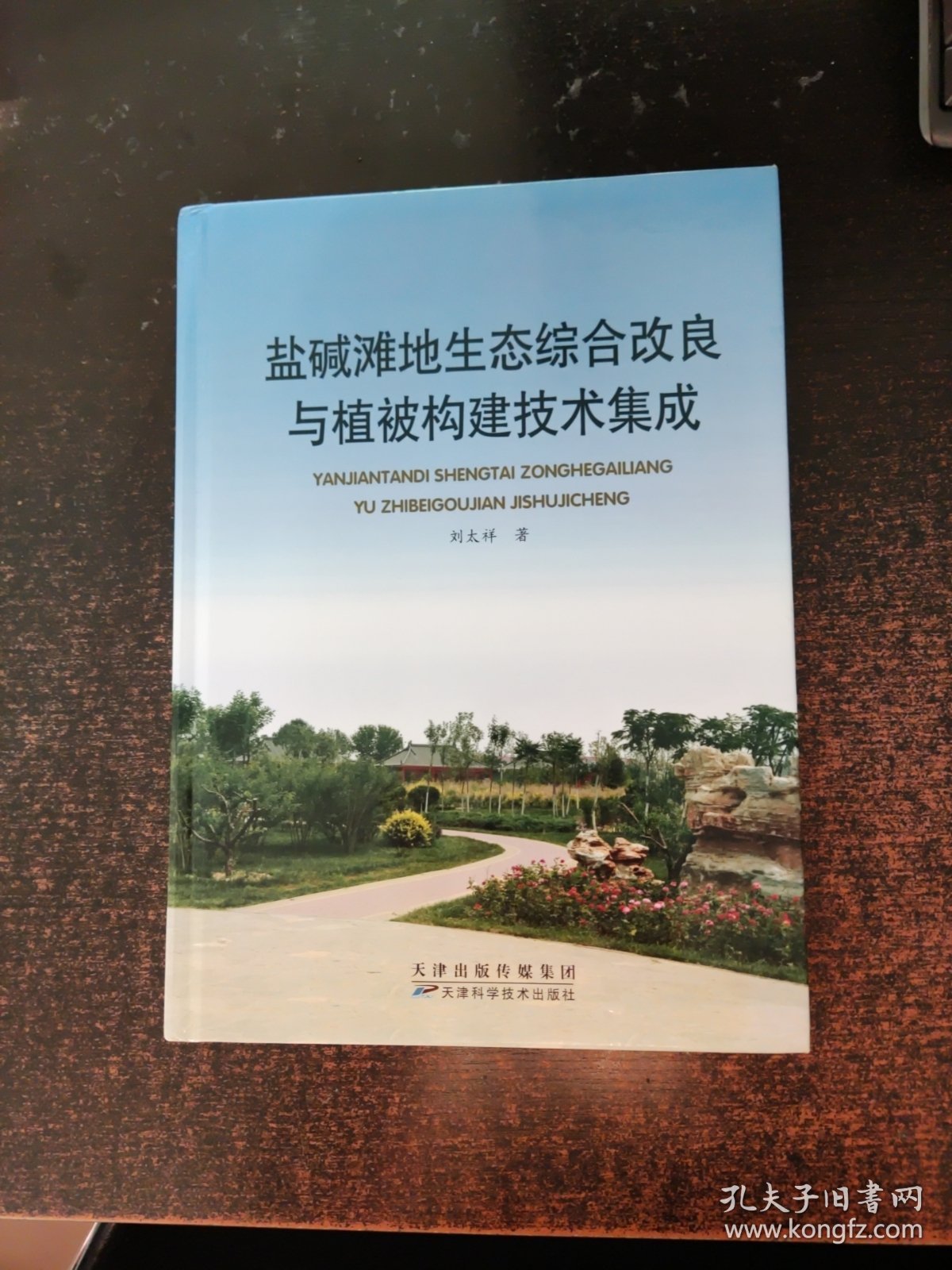 盐碱滩地生态综合改良与植被构建技术集成【签赠本】