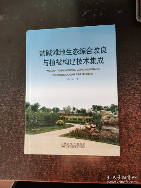 盐碱滩地生态综合改良与植被构建技术集成【签赠本】