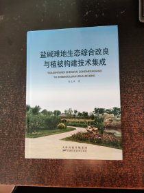 盐碱滩地生态综合改良与植被构建技术集成【签赠本】