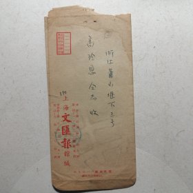 50年代 文汇报 退稿信一封