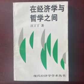 在经济学与哲学之间