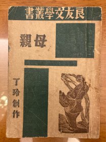 母亲，民国三十四年，丁玲创作，上海良友图书出版，稀有，品相见图