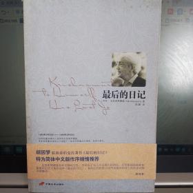 最后的日记：胡因梦作序推荐，克里希那穆提对世界最后的体察与省思