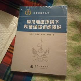 复杂电磁环境下装备保障训练概论