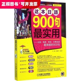 这本日语900句最实用：出国、旅游、考试、日常会话最高频的900句