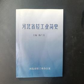 河北省轻工业简史