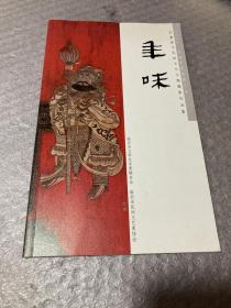 年味——沂蒙春节民俗文化主题摄影作品集
