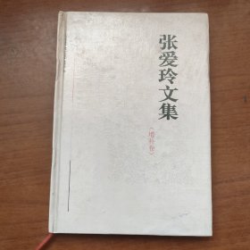 张爱玲文集（增补卷）