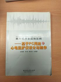 单片机开发应用案例：基于PC网络的心电监护仪设计与制作