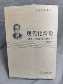 现代化新论：世界与中国的现代化进程