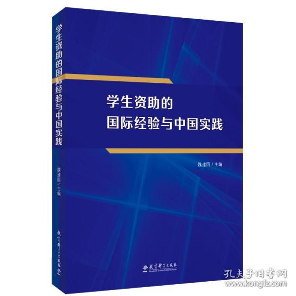 学生资助的国际经验与中国实践