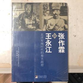 张作霖和王永江：北洋军阀时代的奉天政府