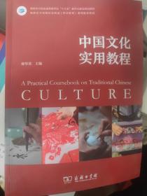 中国文化实用教程