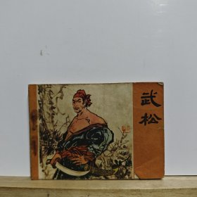 连环画《武松》