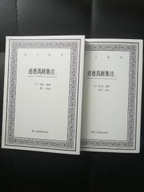 道德真经集注(上下)/艺文丛刊