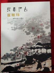 崔如琢指墨山水百开册页（崔如琢签赠本）
