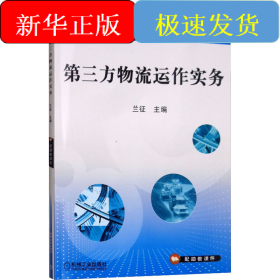 第三方物流運(yùn)作實(shí)務(wù)