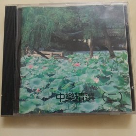 港版老CD : 《中乐精选》(二) /经典民族音乐合集，收录《我的金色阿勒太》《高山流水》《康定情歌》《霸王卸甲》等名曲。碟片成色全新，音质无损，播放正常无卡顿 // 港版 老版 无lFPl码 // 单碟装