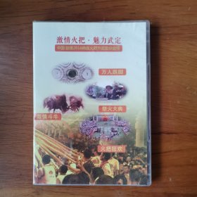 激情火把魅力武定 中国楚雄2016彝族火把节武定分会场DVD【 精装 片好无划 现货实拍 】