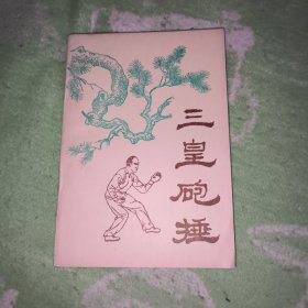 三皇炮捶