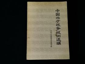 中国北方战争战例选编（1973年9月1版1印）