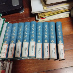 清名家词 全十册 缺第6卷