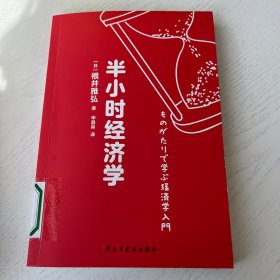 半小时经济学