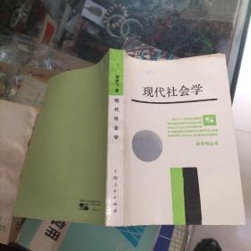 现代社会学  品如图