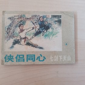 七剑下天山之四（侠侣同心）