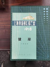 节目单 上海市话剧汇报演出 六场话剧《彼岸》（1978）