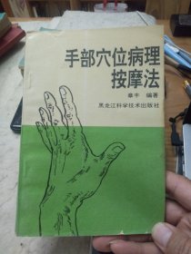 手部穴位病理按摩法