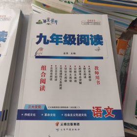 2025 语文花开 九年级阅读·语文 教师用书 直接有答案详解