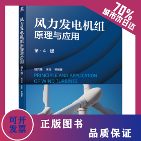 风力发电机组原理与应用（第4版） 9787111653387