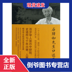 石璋如先生口述历史/中研院近代史研究所口述历史系列