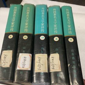 外國著名文學(xué)家評傳【全五卷精裝本】90年1版1印