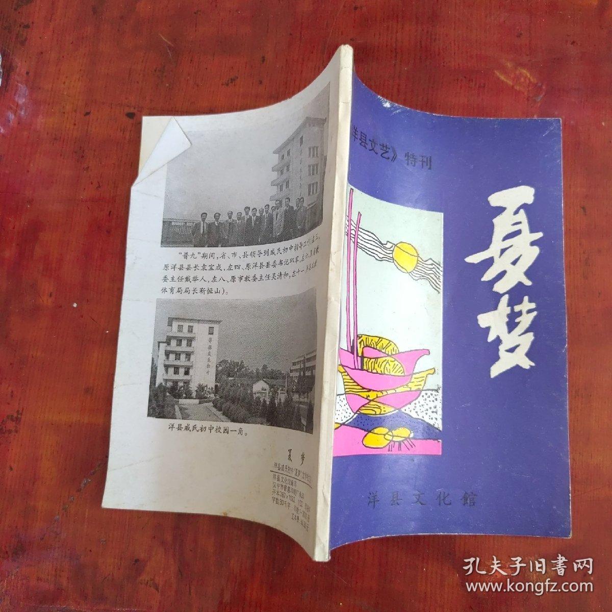 夏梦—《阳县文艺》特刊