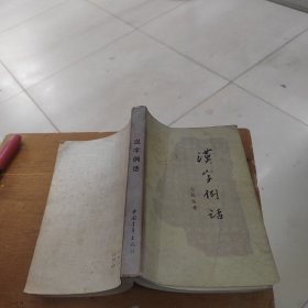 汉字例话