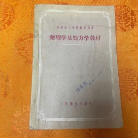 《药理学及处方学教材》（苏联医士学校教学用书）1957年1月2版7印