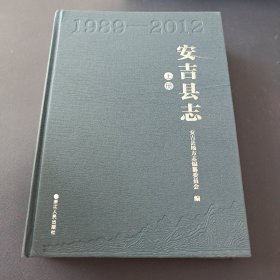 安吉县志：1989—2012上册