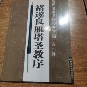 历代名家书法经典字谱 褚遂良雁塔圣教序