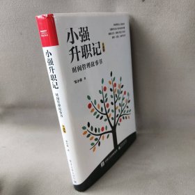 小强升职记:时间管理故事书（珍藏版）