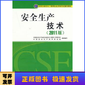 全国注册安全工程师执业资格考试辅导教材：安全生产技术（2011版）