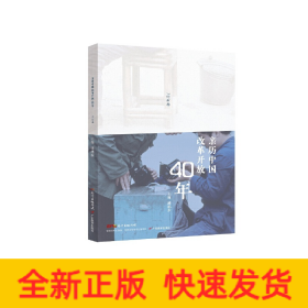 亲历中国改革开放40年（70后卷）