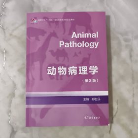 动物病理学（第2版）