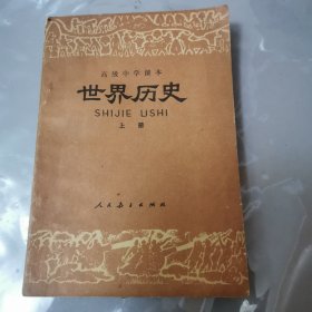 世界历史课本（上册）