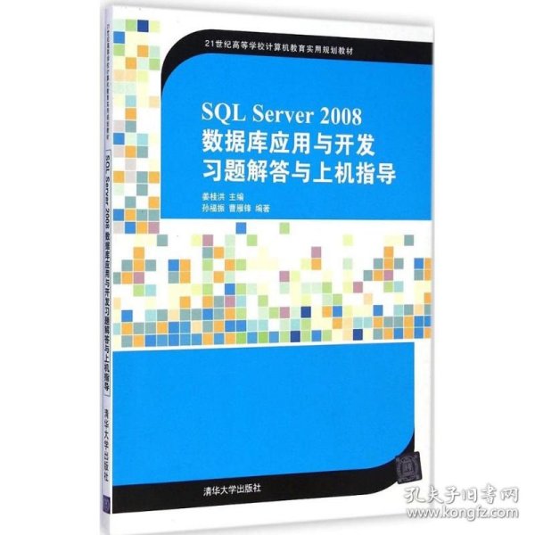 SQL Server 2008数据库应用与开发习题解答与上机指导/21世纪高等学校计算机教育实用规划教材