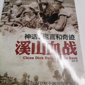 神话.谎言和奇迹：溪山血战