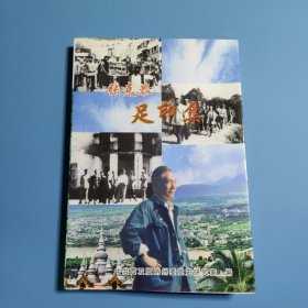 张克恭足印集